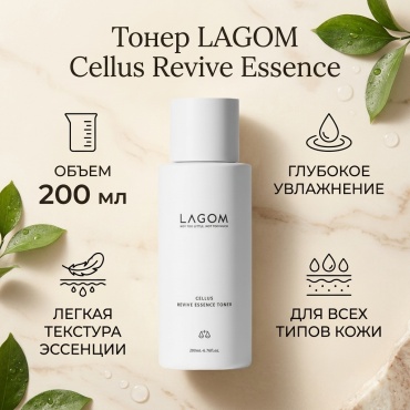 LAGOM тонер Cellus Revive Essence 200 мл