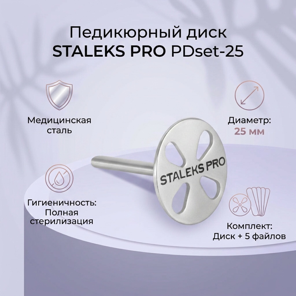 Staleks диск педикюрный 1 шт