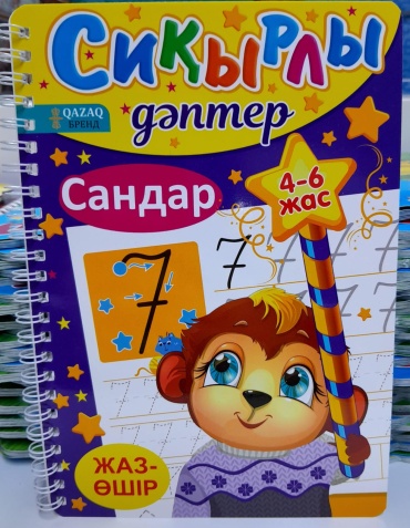 PYSYK .Сиқырлы Дәптер Сандар 4-6 жас