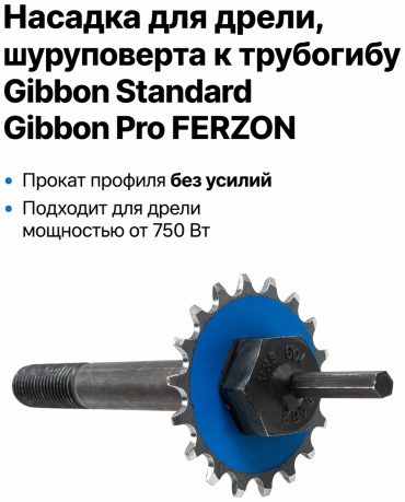 Гиббон адаптер для дрели к трубогибу Pro-Standart для ТГ, 1 шт