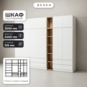 Распашной шкаф BEREN Caspian Cedar 15д, 300x240х52 см, белый, коричневый