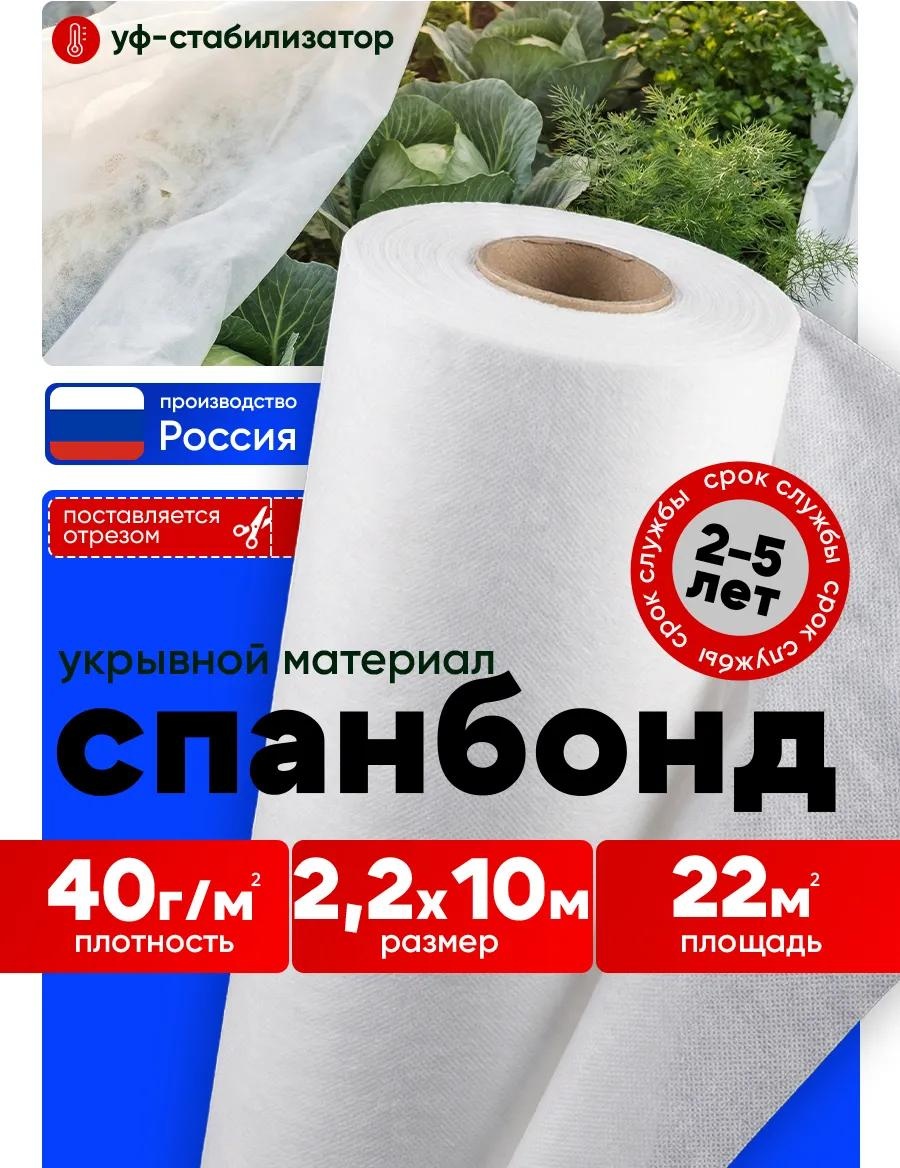 Укрывной материал СПБ 40 2,2х10, спанбонд