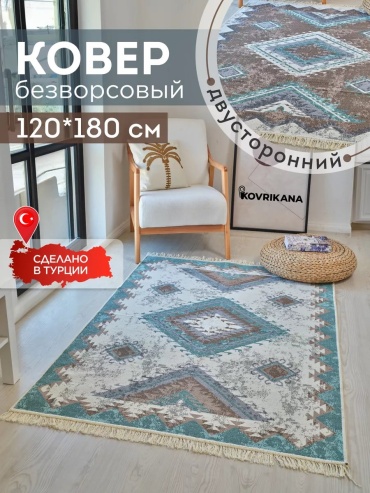 Декоративный коврик KOVRIKANA 120x180 см, безворсовый, Турция