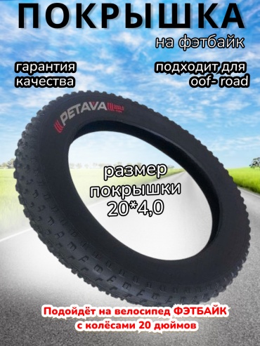 Покрышка на велосипед фэтбайк 20*4,0