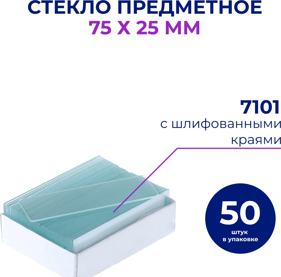 Стекло предметное 7101