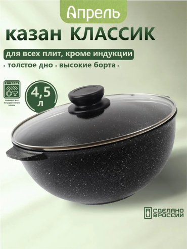 Казан Апрель 4.5 л, алюминий