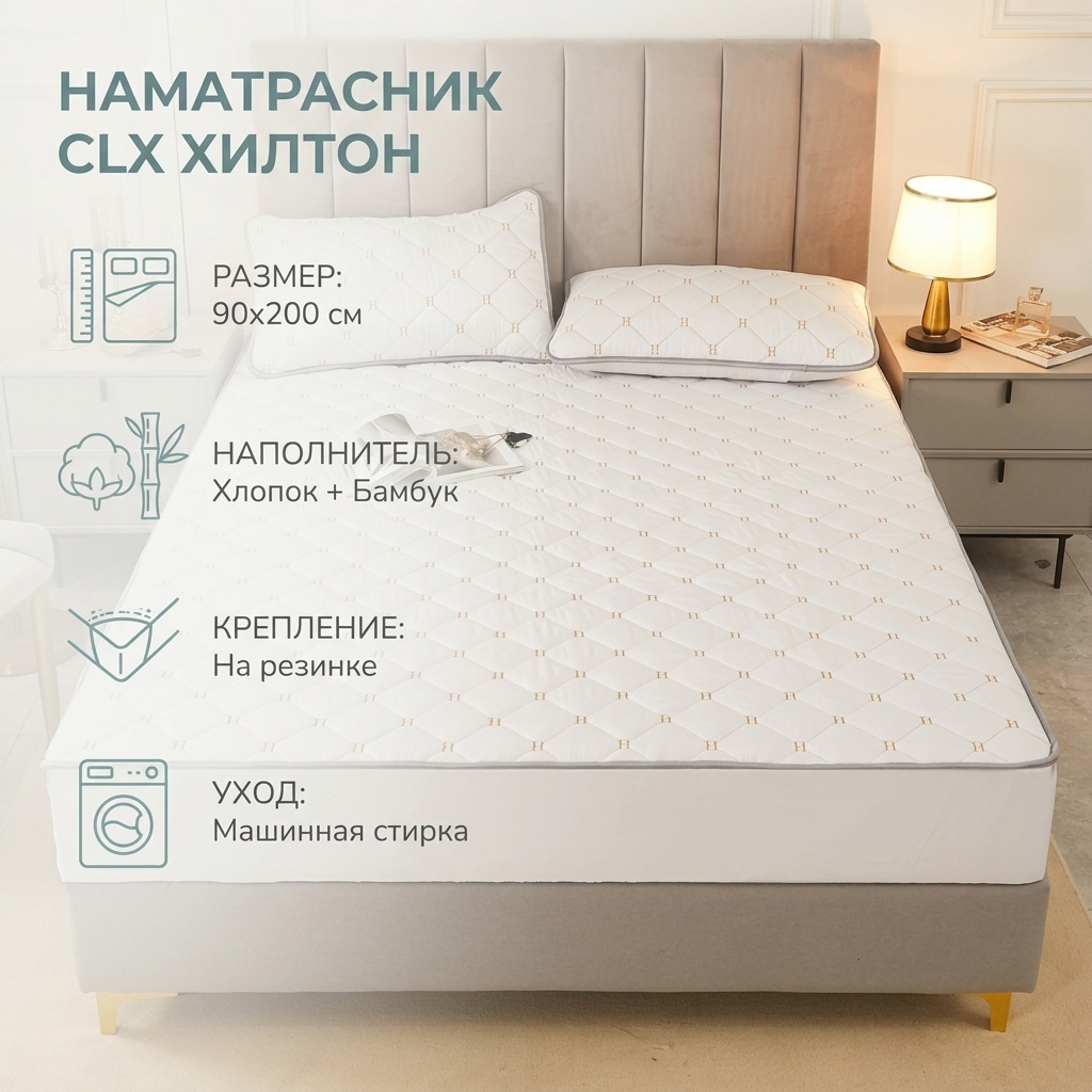 CLX наматрасник на резинке Хилтон 90x200, хлопок, полиэстер, сатин