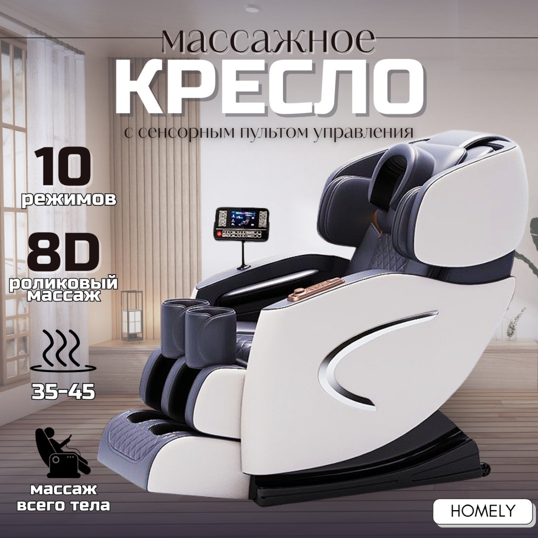Массажное кресло Homely SP-MC37 до 130 кг 10 программ