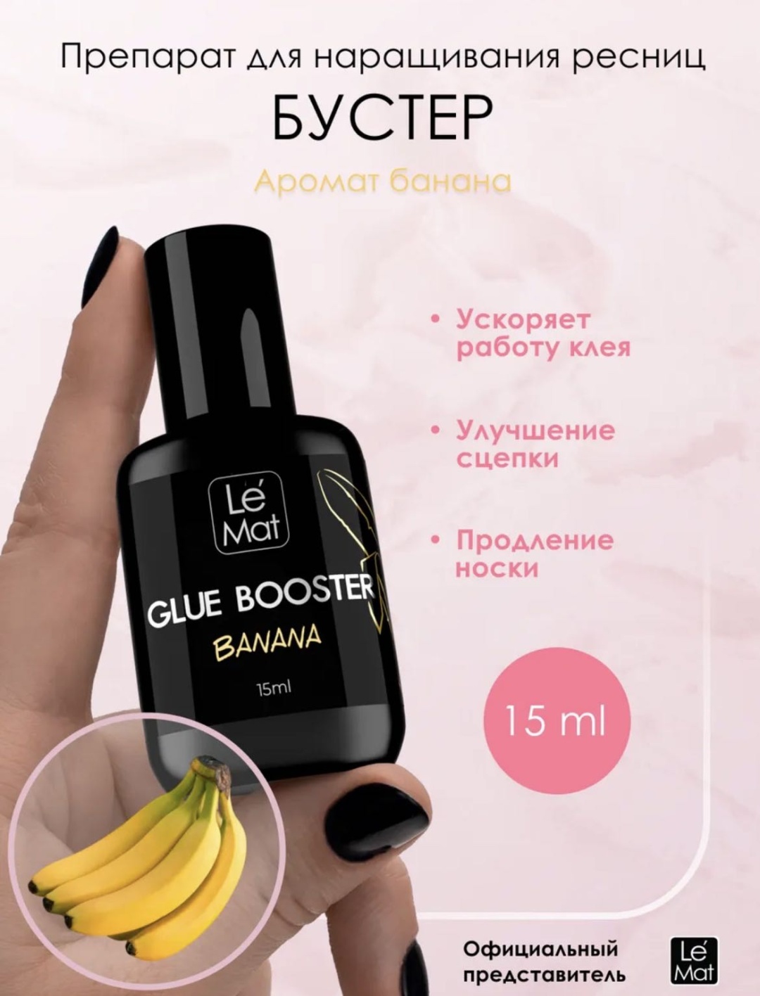 Le Mat усилитель клея для ресниц Banana 15 мл
