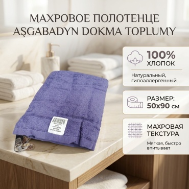 Полотенце ASGABADYN DOKMA TOPLUMY 50x90 см, хлопок, 1 шт,