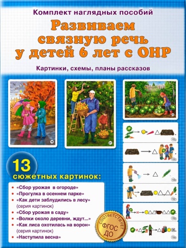 Бардышева Т.Ю., Моносова Е.: Развиваем связную речь у детей 6 лет с ОНР