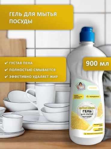 Гель Гель для мытья посуды, Лимон, 900 мл. 0.9 л