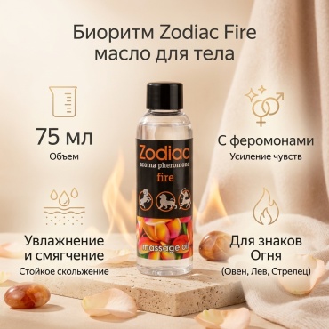 Биоритм Zodiac Fire масло для тела 75 мл