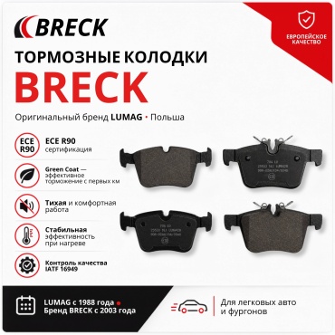 Колодки тормозные BRECK задние packaging