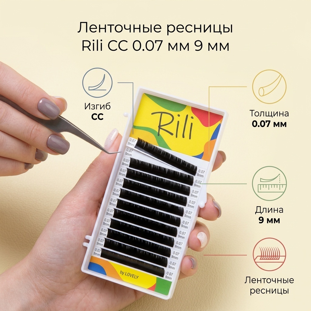 Rili ленточные СС 0.07 мм черный 9 мм