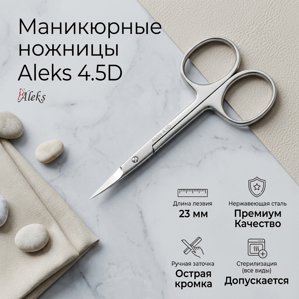 Aleks 4.5D, маникюрные ножницы, лезвие 23 мм, длина 11 см, 1 шт