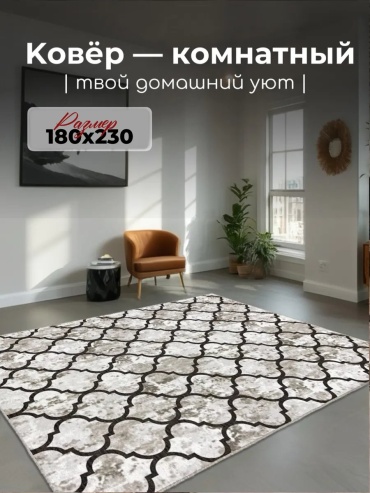 Декоративный коврик Гремикарпет 180x230 см, безворсовый, Россия