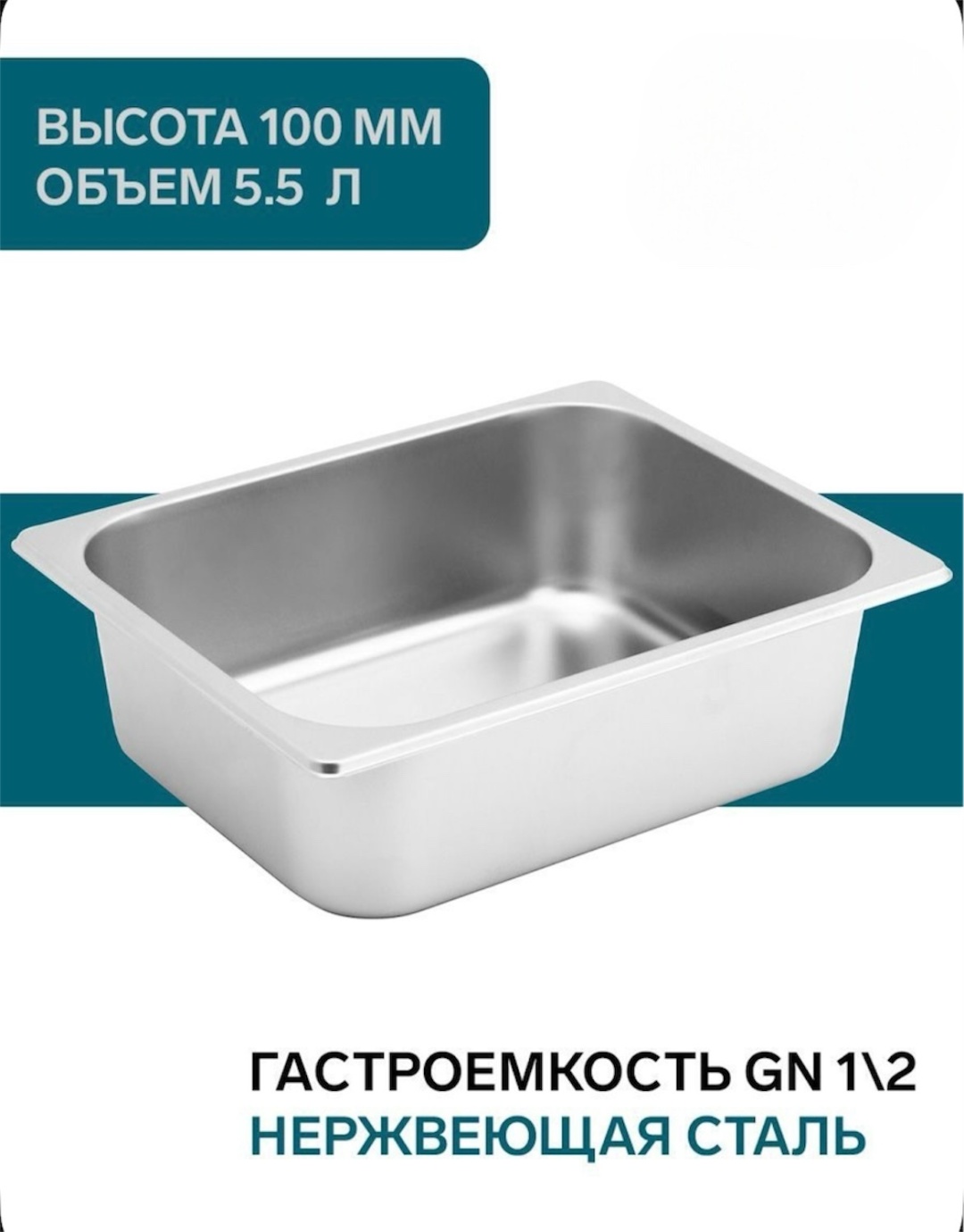 Гастроемкость С крышкой, нержавеющая сталь