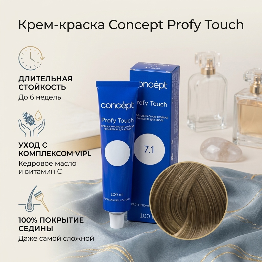 Concept Profy Touch 7.1 пепельный светло-русый крем-краска 100 мл
