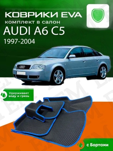 EM E-BLK-BLUE-7-M Audi A6 1997-2004 синий, черный