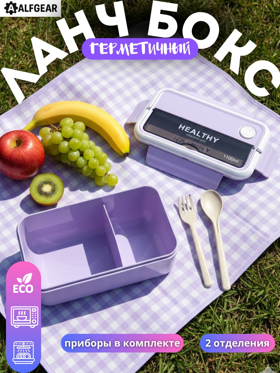 ALFGEAR ланч-бокс 1100 Purple 1 шт, пластик