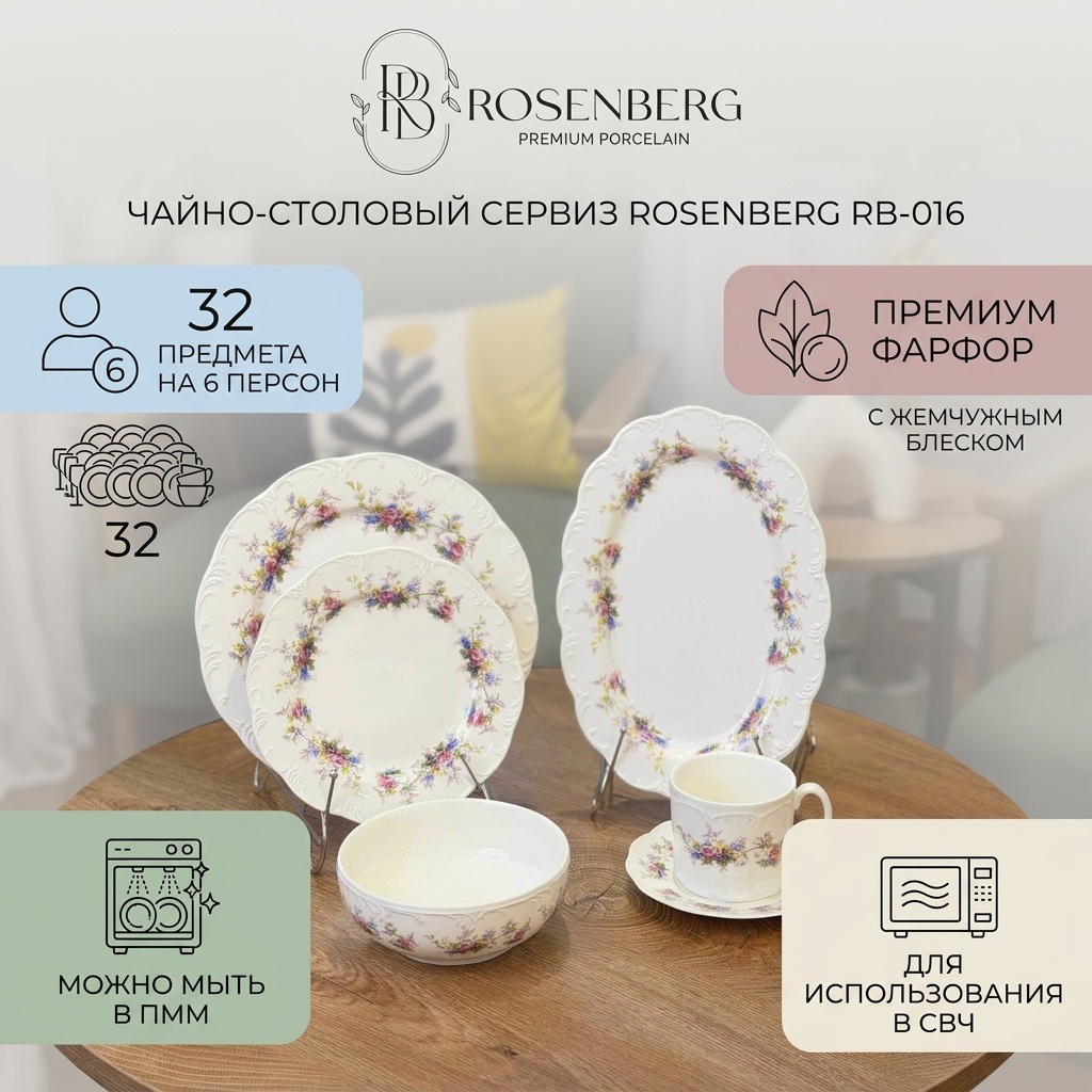 Сервиз на 6 персон ROSENBERG RB-016, предметов: 32, чайно-столовый, фарфор