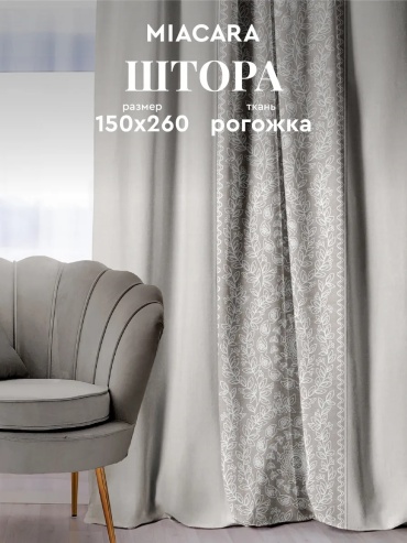 Портьеры Mia Cara 150x260 см 1 шт, хлопок, рогожка, бежевый