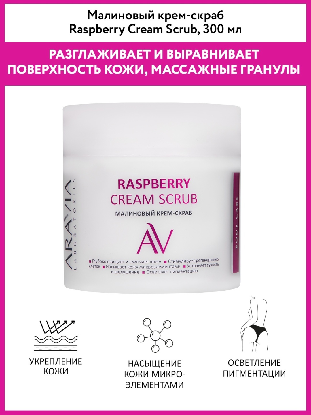 ARAVIA скраб Raspberry Cream для рук, для ног, для тела 300 мл
