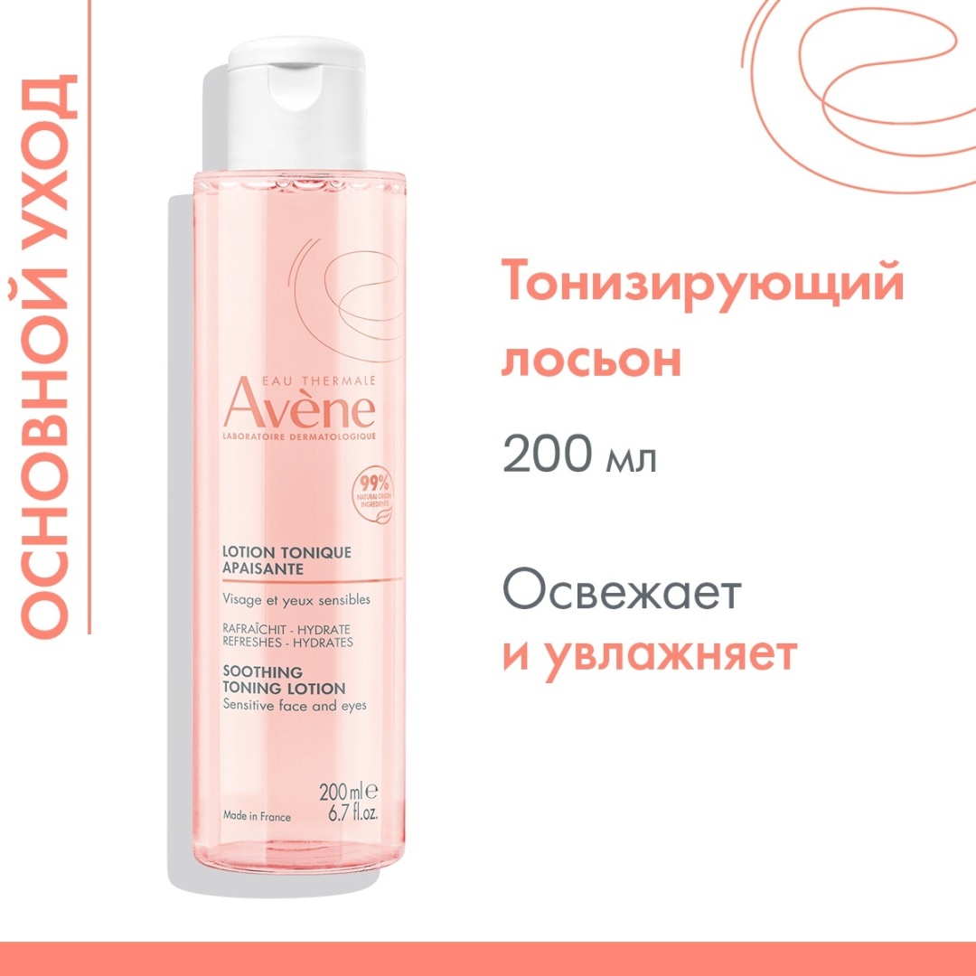 Avene лосьон-тоник успокаивающий тонизирующий 200 мл