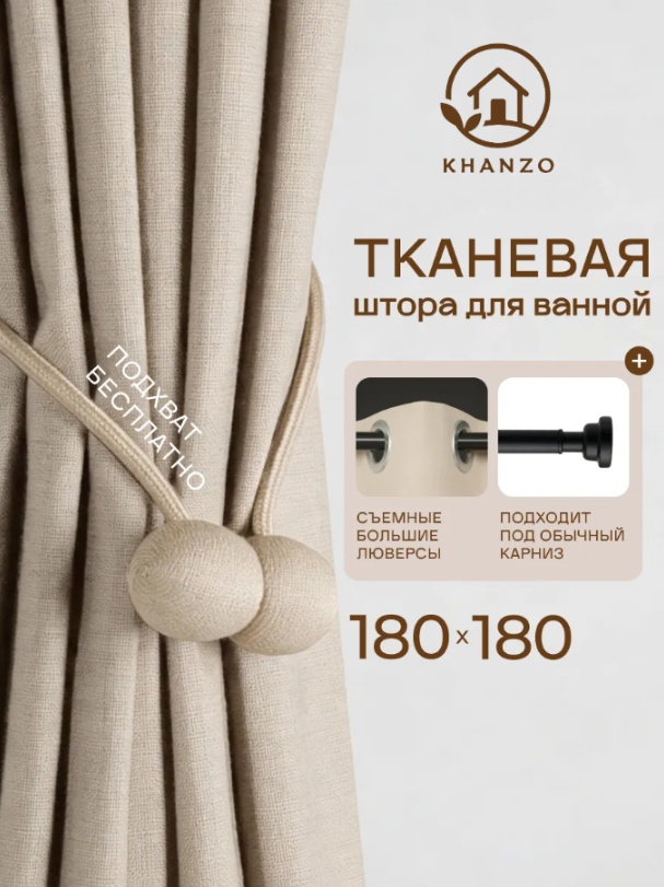 Штора для ванной KHANZO 227952 180x180 бежевый, полиэстер, ткань, лен