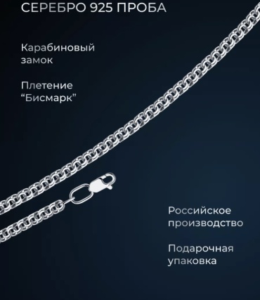 ASAL SILVER As029466 длина 50 см, вес 4.93 г серебро, плетение бисмарк