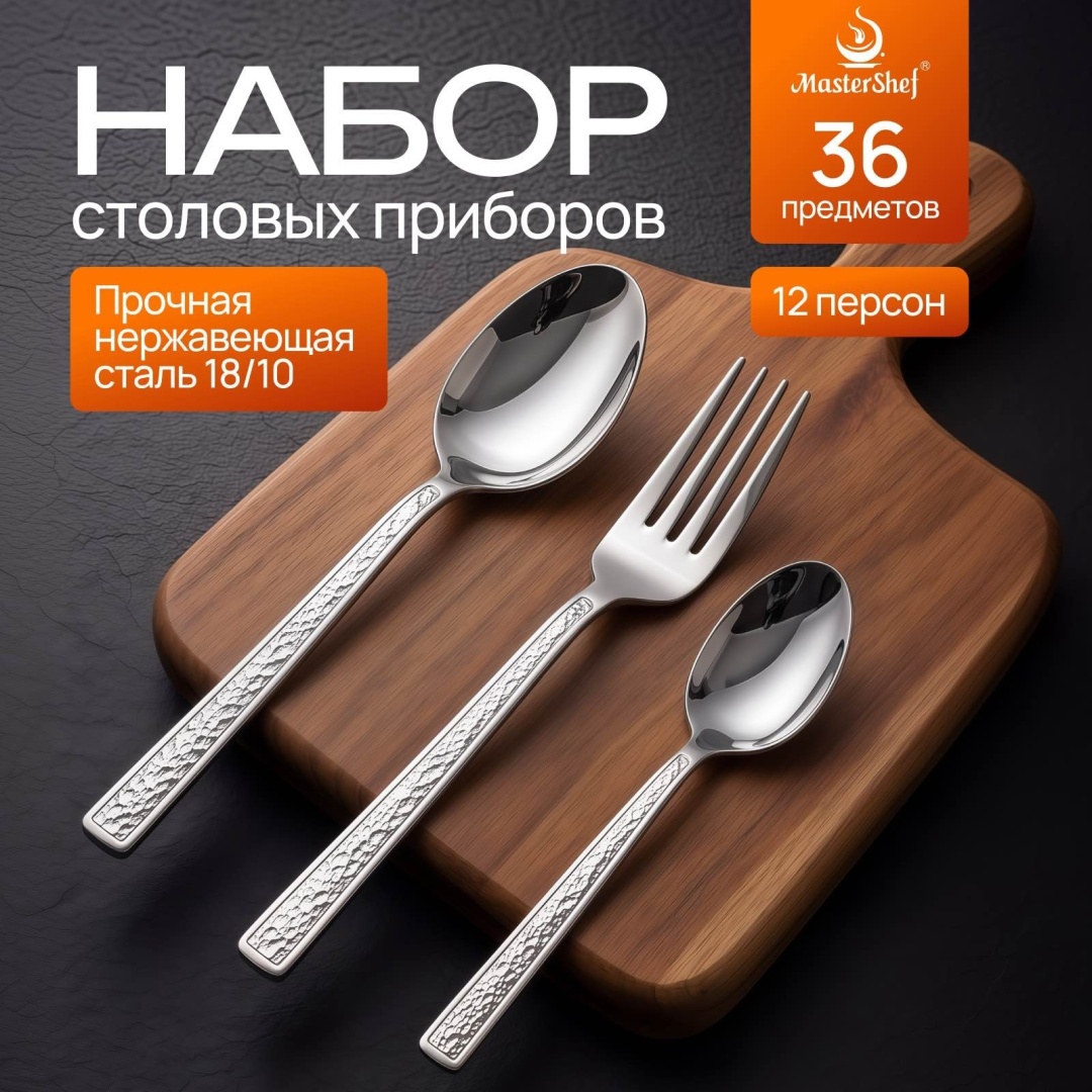 Набор столовых приборов MasterShef 36 шт, серебристый MF-56
