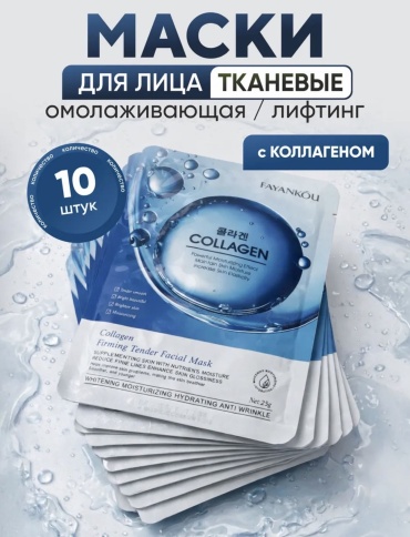 Маска для лица EnJoy тканевая Collagen Firming уменьшает видимость мелких морщин 10 шт