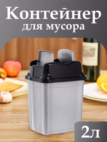 Мусорное ведро без крышки 175316030 2 л