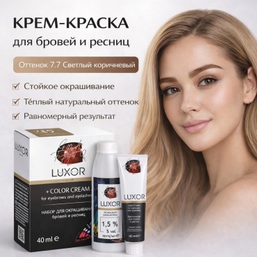 Luxor Professional набор для окрашивания бровей и ресниц краска 7.7 светло коричневый 100