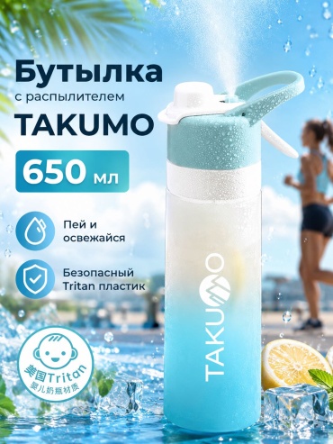 Бутылка TAKUMO Спортивная бутылка с распылителем TAKUMO AquaMist 650 мл голубой