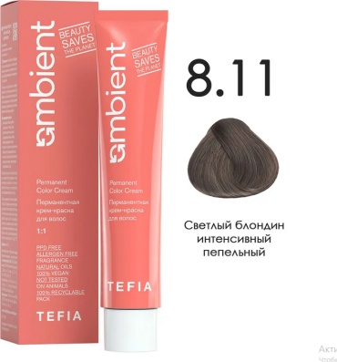 TEFIA Ambient 8.11 Светлый блондин интенсивный пепельный крем-краска 60 мл