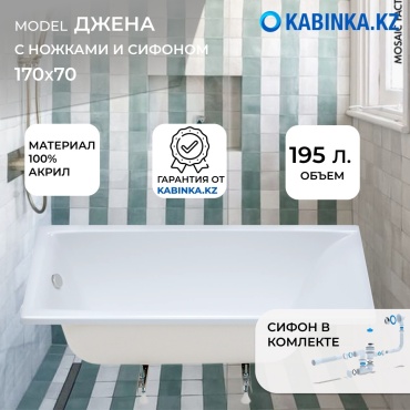 Ванна KABINKA.KZ Джена 170x70 см, акрил