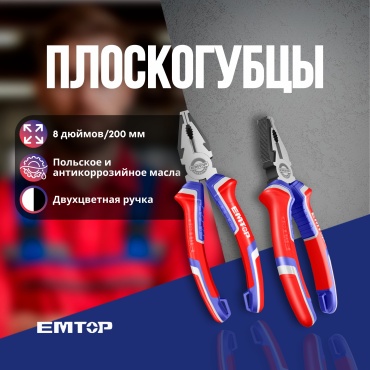 EMTOP плоскогубцы EPLRC0811 200 мм