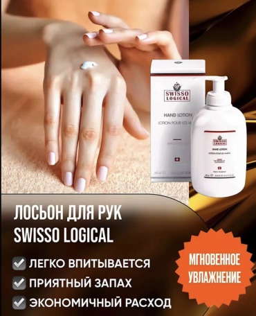 SWISSO LOGICAL Hand Lotion лосьон для рук 300 мл