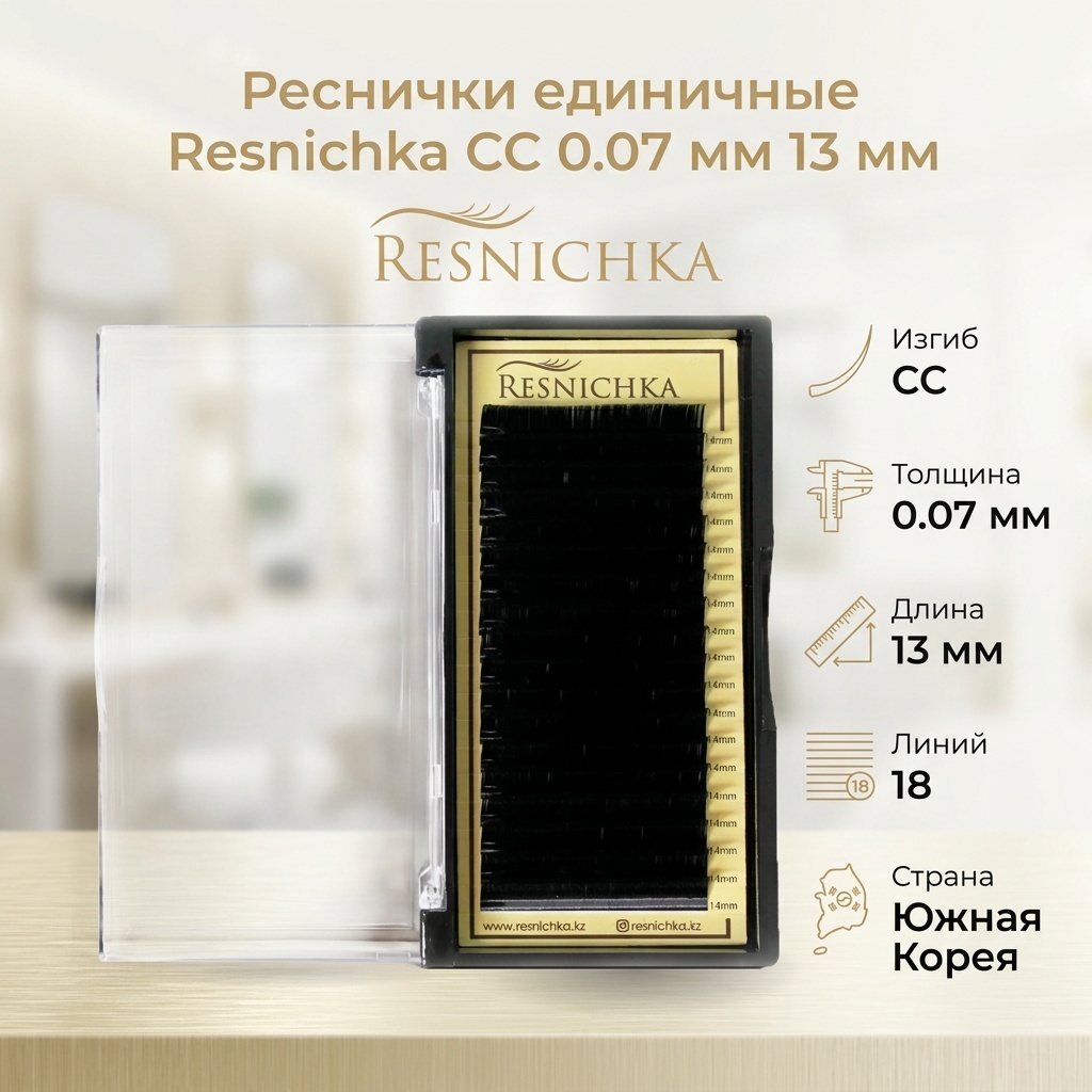 Resnichka единичные СС 0.07 мм черный 13 мм