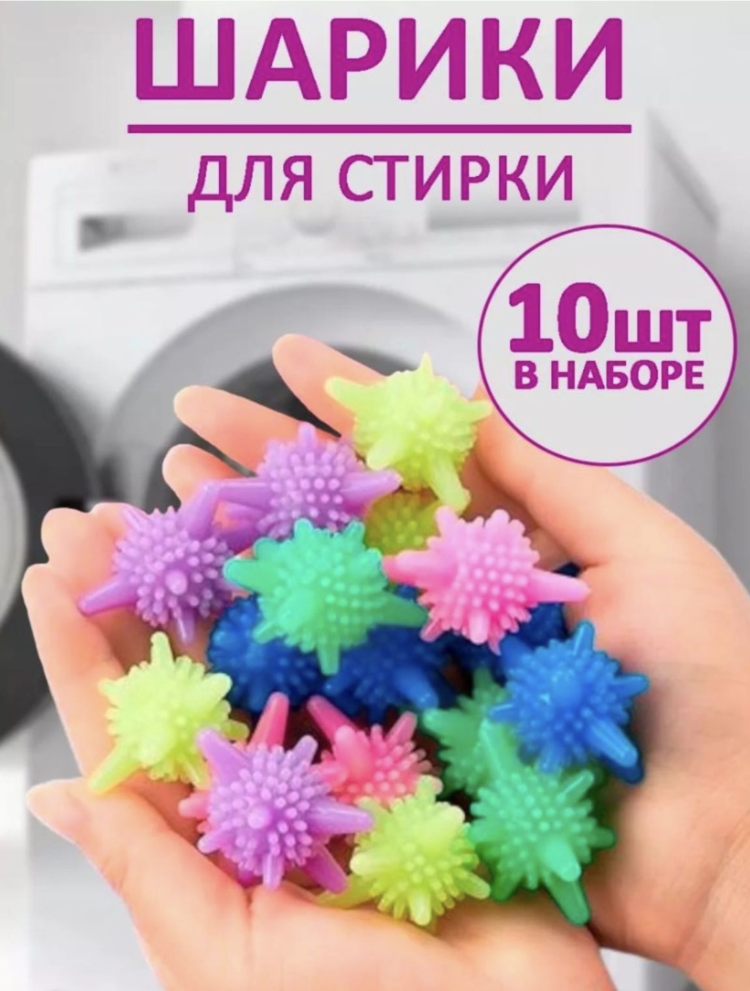 Шарики для стирки