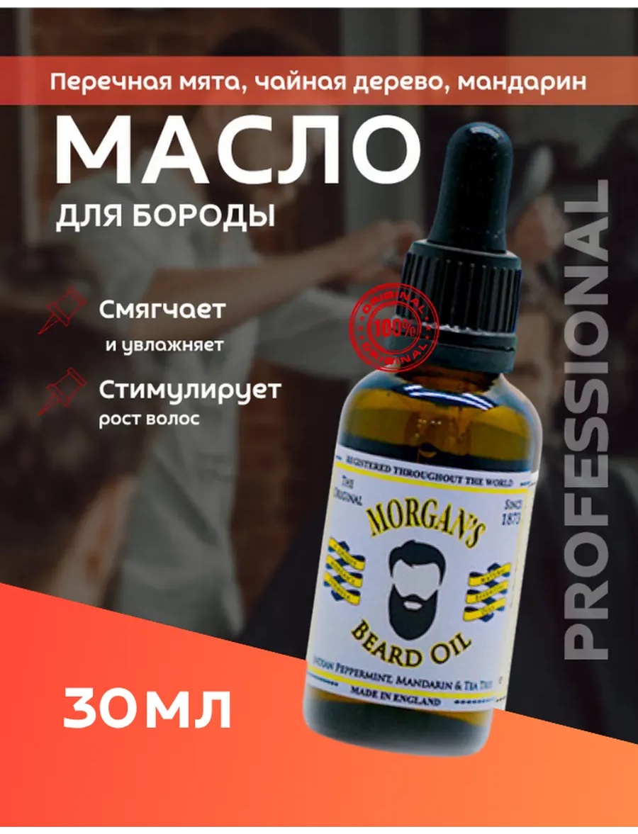 Morgan's Original Beard Oil Glass Bottle масло для бороды и усов 30 мл
