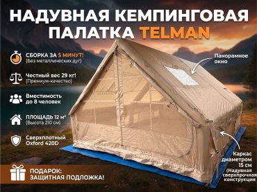 Надувная палатка TELMAN inflatable camping tents кемпинговая количество мест: 8 бежевый