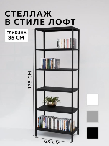 Стеллаж напольный 198155844, 65x35x175 см, черный