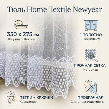 Тюль Home Textile 350x275 см 1 шт, сетка, белый