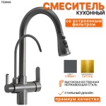 Смеситель для кухни 2808Gray, нержавеющая сталь, цвет графит