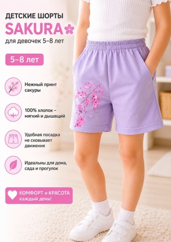 Повседневные шорты Sakura Styling сиреневый