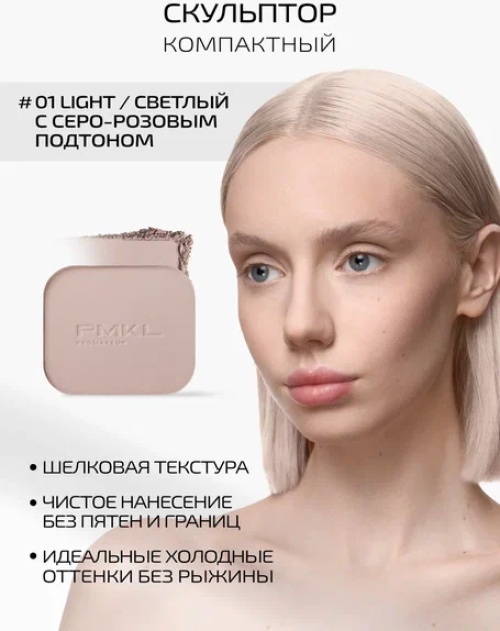 PMKL Silk Sculpt скульптор 01 Light