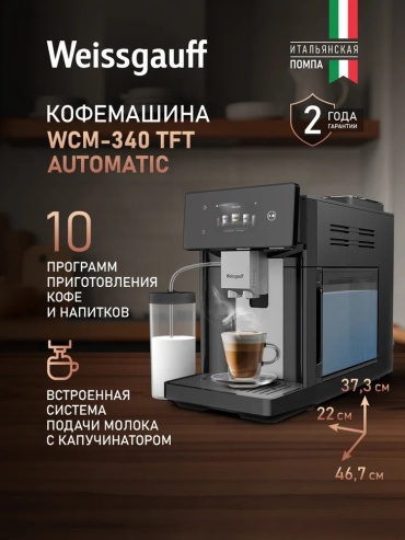 Кофемашина Weissgauff WCM-340 TFT Automatic Touch Cappuccino Nero прозрачный